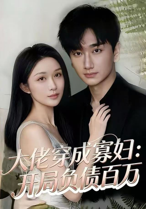 大佬穿成寡妇：开局负债百万（45集）最火短剧热播