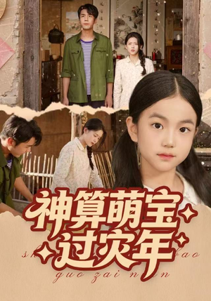 神算萌宝过灾年（80集）短剧热播中