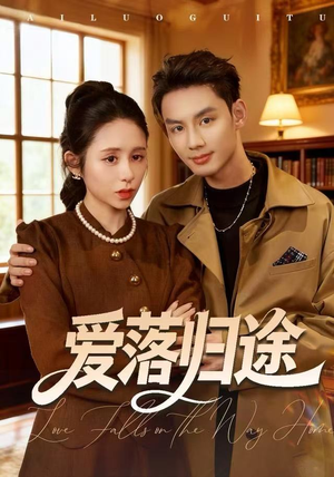 爱落归途（55集）短剧后续更精彩