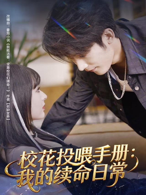 校花投喂手册：我的续命日常（84集）独家短剧免费看