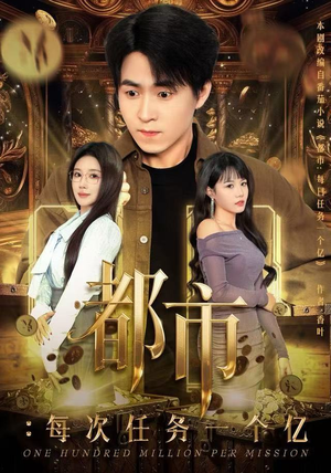 获得系统后，我家存款有点多（80集）精彩热门短剧