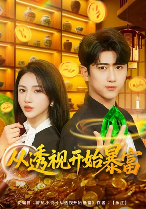 从透视开始暴富（80集）第三季