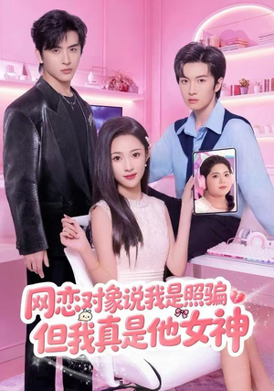 网恋对象说我是照骗，但我真是他女神（73集）看短剧放松一下