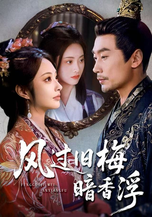 风过旧梅暗香浮（75集）抢先看新短剧