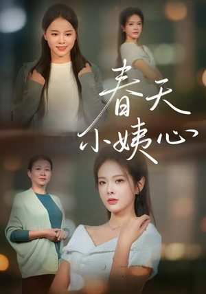 春天小姨心（60集）热门短剧来袭