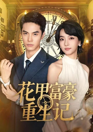 花甲富豪重生记（50集）精彩片段