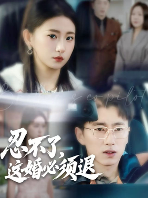 忍不了,这婚必须退(60集) 忍不了,这婚必须退(60集)好短剧分享