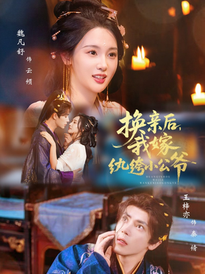 换亲后，我嫁纨绔小公爷（72集）最新上映免费看