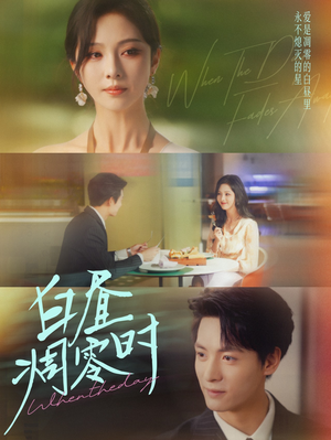 白昼凋零时（61集）好看的短剧来了