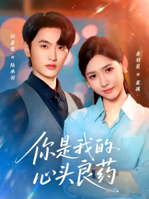 你是我的心头良药（32集）古装短剧热播