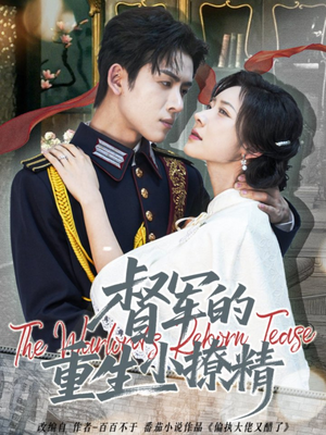 督军的重生小撩精（78集）短剧精彩绝伦