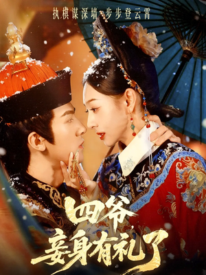 四爷，妾身有礼了（76集）精彩短剧看全集