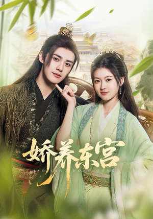 娇养东宫（81集）全部免费看全集