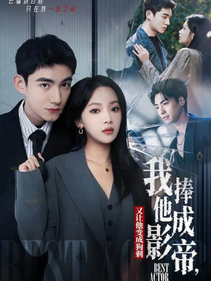 我把他捧成影帝，又让他变回狗剩（64集）甜宠短剧追到爽