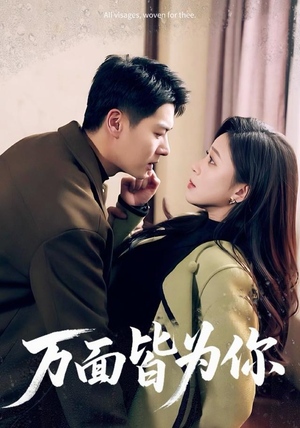 万面皆为你（96集）好看短剧分享
