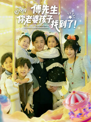 傅先生，你老婆孩子找到了（57集）分享热门短剧