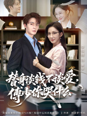 替身谈钱不谈爱，傅少你哭什么（66集）短剧追到爽