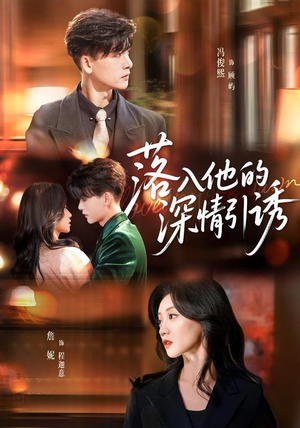 落入他的深情引诱（65集）短剧上热门