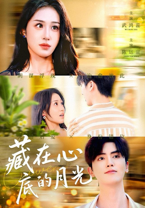 藏在心底的月光（70集）短剧太上头了
