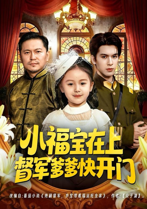 小福宝在上督军爹爹快开门（60集）在线播放
