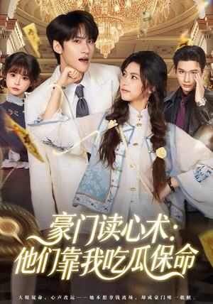 豪门读心术他们靠我吃瓜保命（50集）爆款短剧抢先看