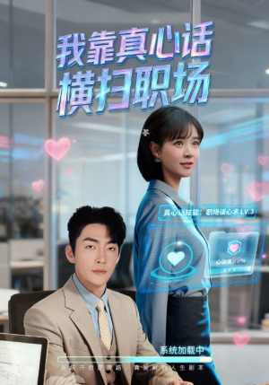 真牛马从不说假话（65集）短剧免费看