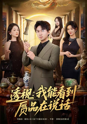 透视：我能看到赝品在说话（82集）短剧在哪个平台