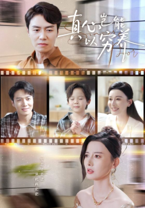 真心岂能以穷养（70集）最火短剧推荐