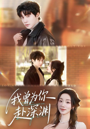 我曾为你赴深渊（63集）精彩短剧又来了