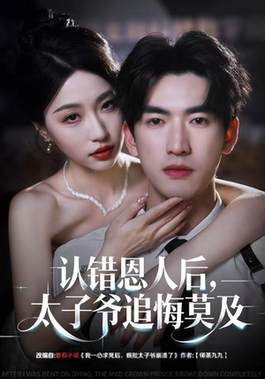 认错恩人后，太子爷追悔莫及（55集）一起追生活短剧