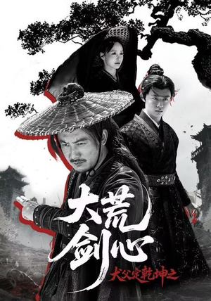 犬父定乾坤之大荒剑心（66集）精彩短剧分享