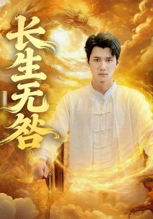 长生无咎（60集）每日短剧推荐