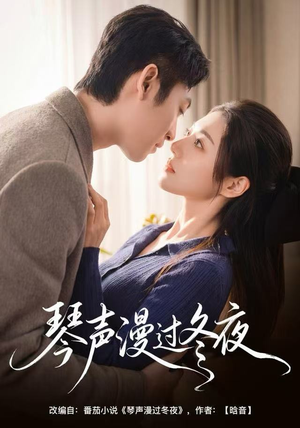 琴声漫过冬夜（61集）热门短剧大全