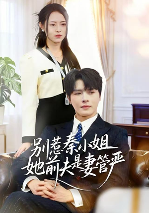 别惹秦小姐她前夫是妻管严(50集) 别惹秦小姐她前夫是妻管严(50集)短剧片段推荐