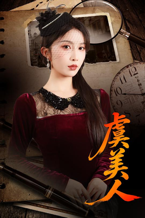 虞美人（60集）在哪个平台看