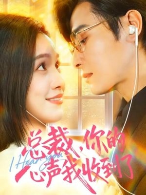 总裁，你的心声我收到了（60集）网上可以看吗