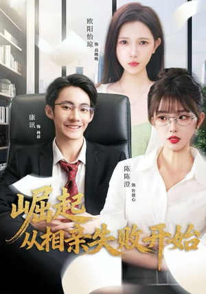 崛起从相亲失败开始（80集）一口气追完短剧