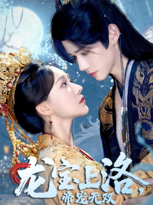 龙宝上洛帝宠无双（60集）最后一集