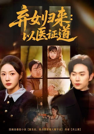 弃女归来：以医证道（60集）80到100集