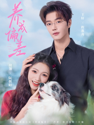 养成偏差（70集）温柔追捕短剧