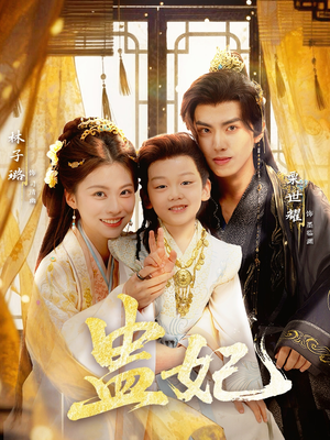 盅妃（70集）短剧更新抢先看