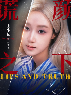 谎颜之下（70集）火爆短剧推荐