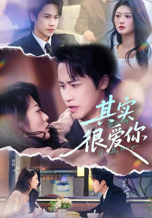 其实很爱你（63集）短剧推荐来了