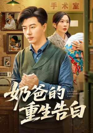 奶爸的重生告白（81集）番茄短剧看全集