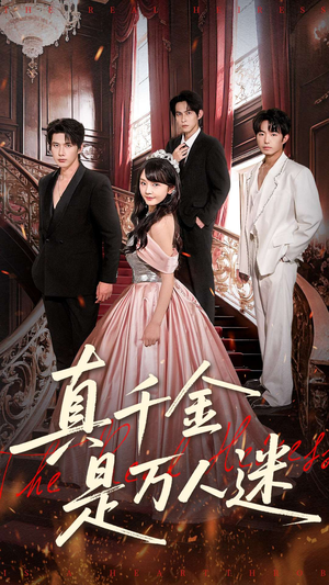 真千金是万人迷（100集）夸克网盘观看