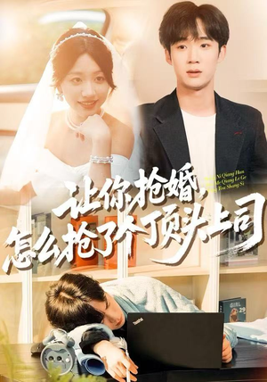 让你抢婚，怎么抢了个顶头上司（90集）免费热门短剧
