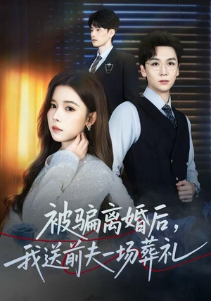 风是扫空阶旧忆尘（61集）精彩短剧追不停