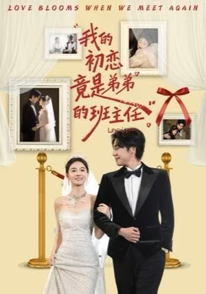 我的初恋竟是弟弟的班主任（57集）360网盘观看