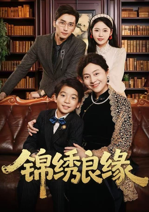 锦绣良缘(70集) 锦绣良缘(70集)免费短剧全集看