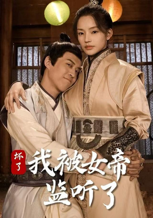 坏了！我被女帝监听了（91集）海量短剧免费看